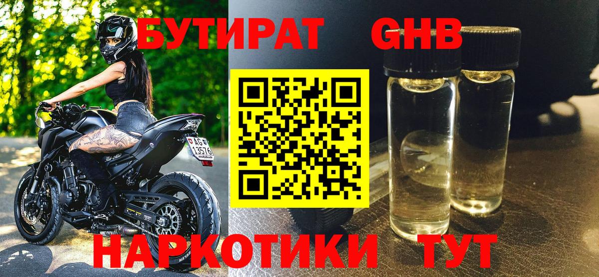 БУТИРАТ 1.4BDO Моздок