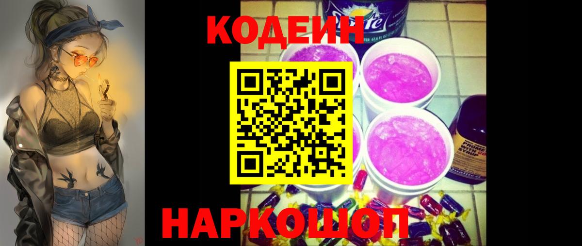 Кодеин напиток Lean (лин) Моздок